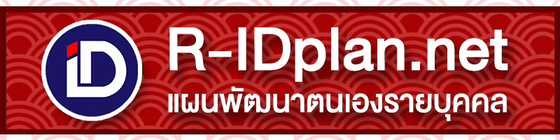 R-IDplan - แผนพัฒนาตนเองรายบุคคล