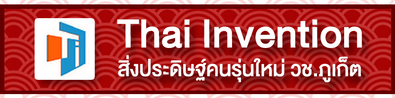 Thai Invention - สิ่งประดิษฐ์คนรุ่นใหม่ วิทยาลัยสารพัดช่างภูเก็ต